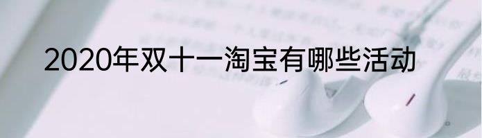 2020年双十一淘宝有哪些活动