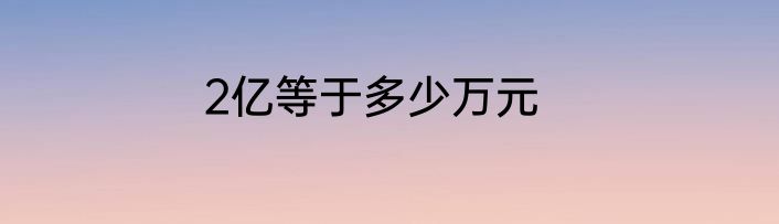 2亿等于多少万元