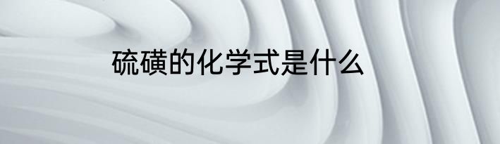 硫磺的化学式是什么