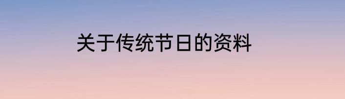 关于传统节日的资料