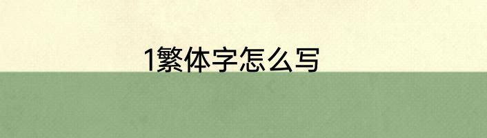 1繁体字怎么写