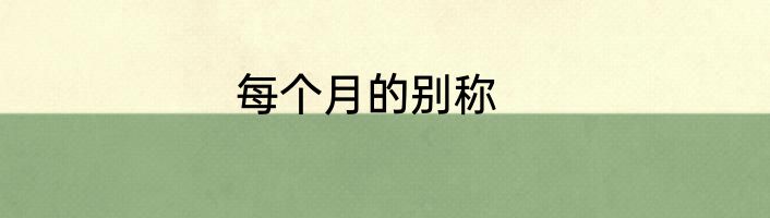 每个月的别称