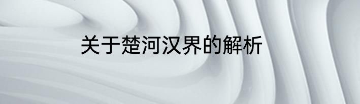 关于楚河汉界的解析