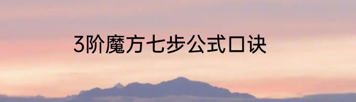 3阶魔方七步公式口诀