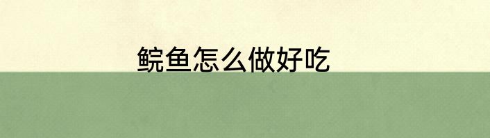 鲩鱼怎么做好吃