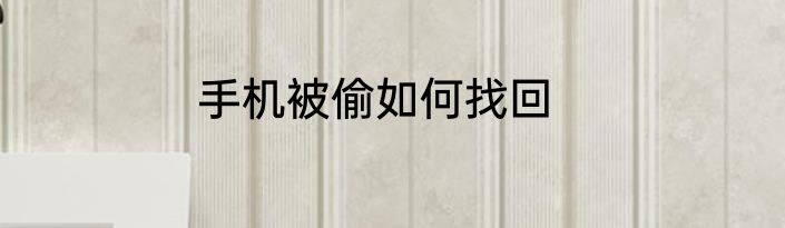 手机被偷如何找回