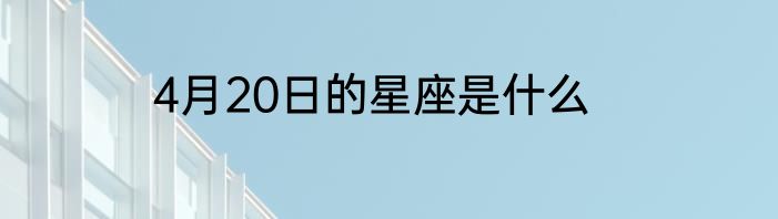 4月20日的星座是什么