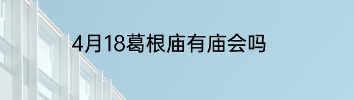 4月18葛根庙有庙会吗