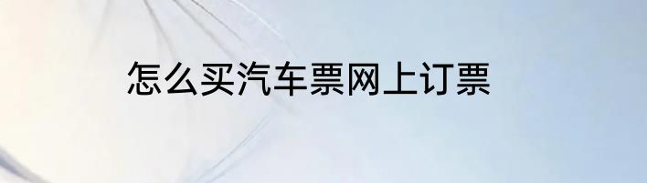怎么买汽车票网上订票