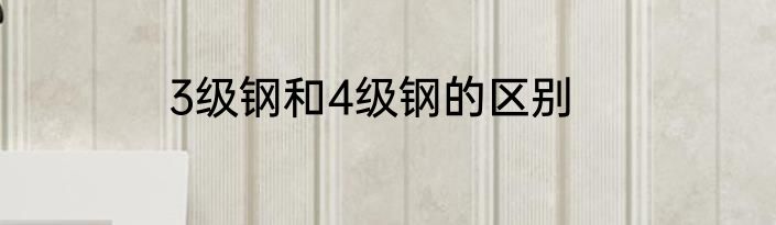 3级钢和4级钢的区别