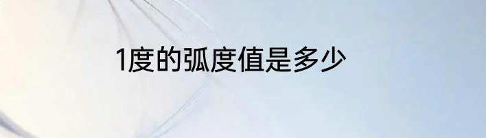 1度的弧度值是多少