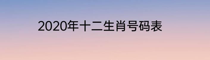 2020年十二生肖号码表