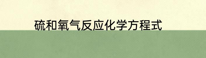 硫和氧气反应化学方程式