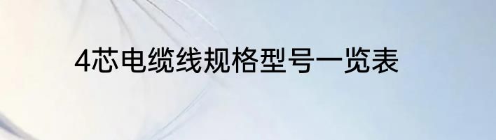 4芯电缆线规格型号一览表