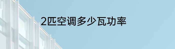 2匹空调多少瓦功率