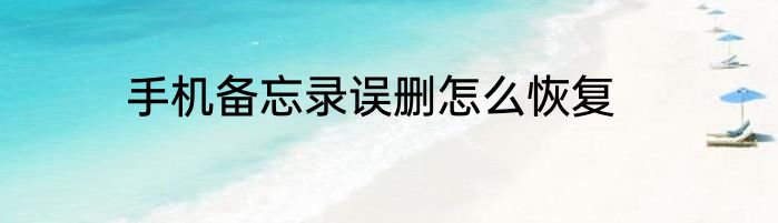 手机备忘录误删怎么恢复