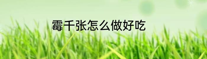 霉千张怎么做好吃