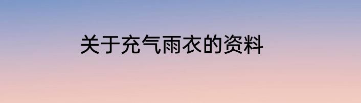 关于充气雨衣的资料