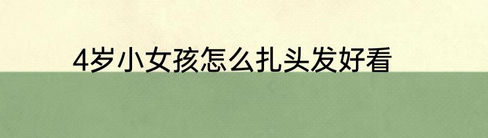 4岁小女孩怎么扎头发好看