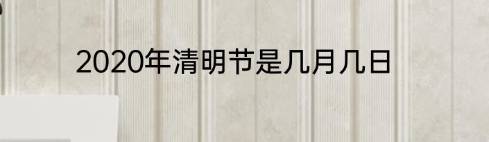 2020年清明节是几月几日