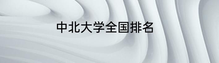 中北大学全国排名