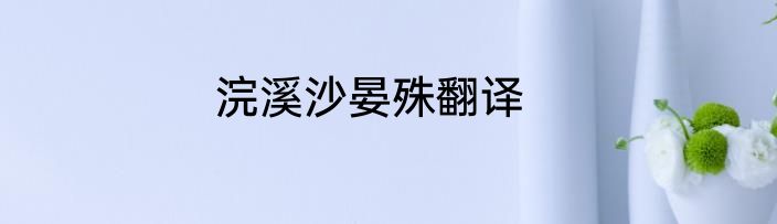 浣溪沙晏殊翻译