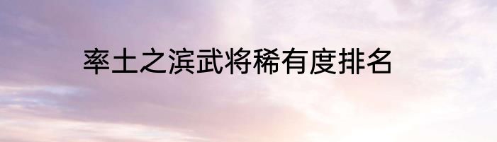 率土之滨武将稀有度排名