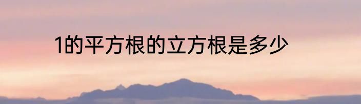1的平方根的立方根是多少