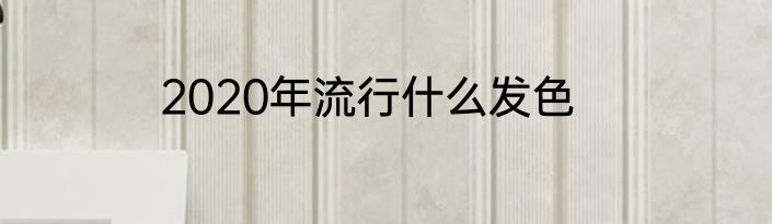 2020年流行什么发色