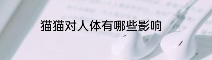 猫猫对人体有哪些影响