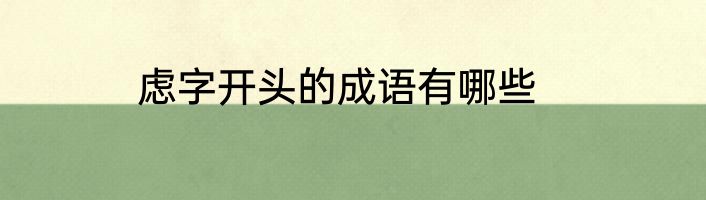 虑字开头的成语有哪些