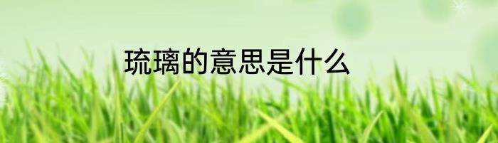 琉璃的意思是什么