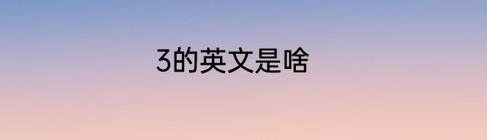 3的英文是啥