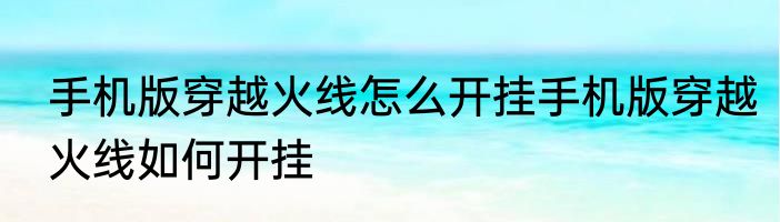 手机版穿越火线怎么开挂手机版穿越火线如何开挂