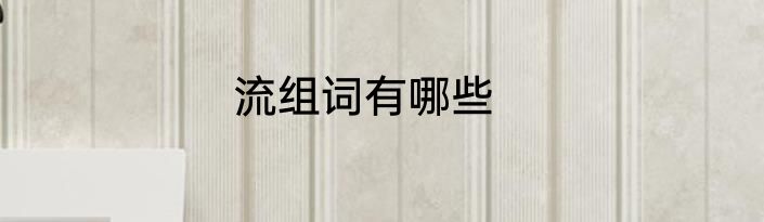 流组词有哪些