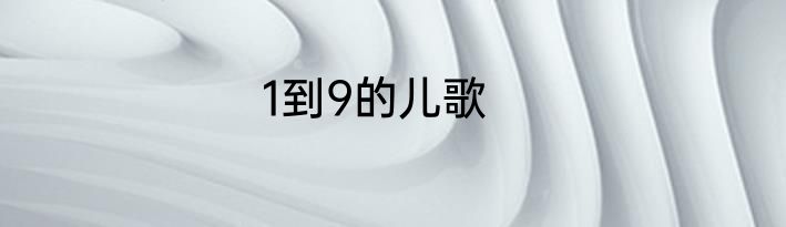1到9的儿歌