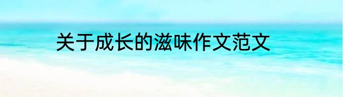 关于成长的滋味作文范文