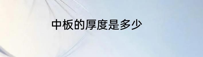 中板的厚度是多少
