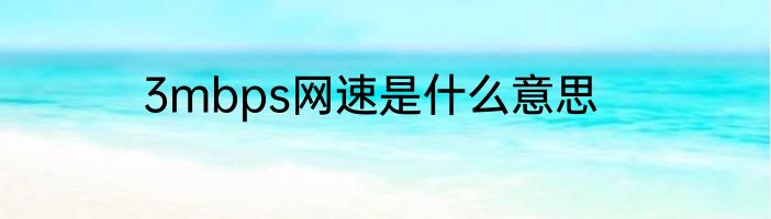 3mbps网速是什么意思