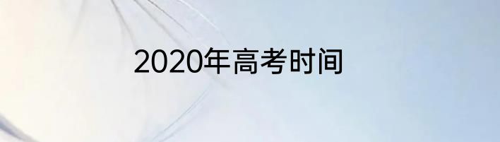2020年高考时间