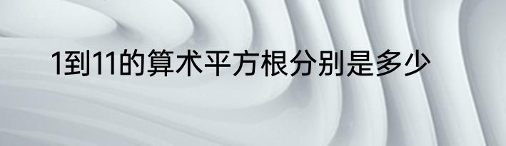 1到11的算术平方根分别是多少