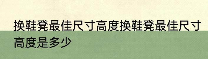 换鞋凳最佳尺寸高度换鞋凳最佳尺寸高度是多少