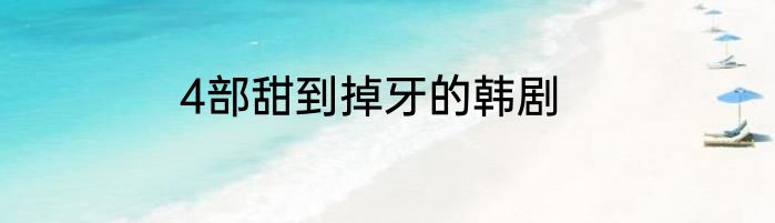 4部甜到掉牙的韩剧