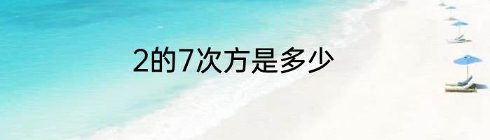 2的7次方是多少