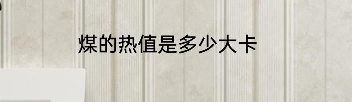 煤的热值是多少大卡