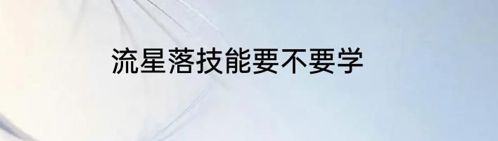 流星落技能要不要学