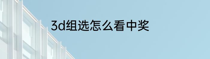 3d组选怎么看中奖