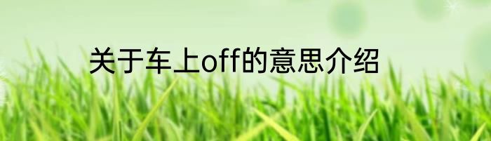 关于车上off的意思介绍