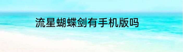 流星蝴蝶剑有手机版吗