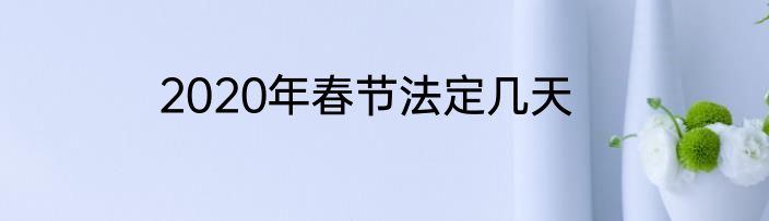 2020年春节法定几天
